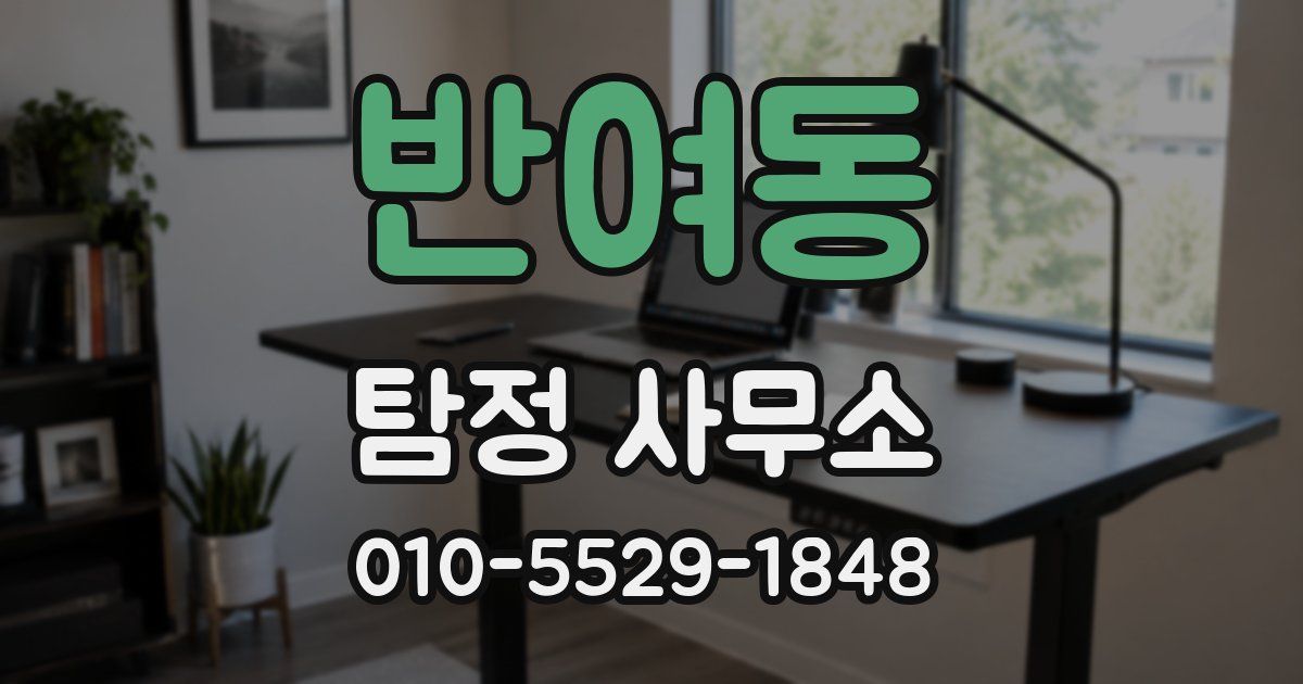 반여동 탐정 사무소