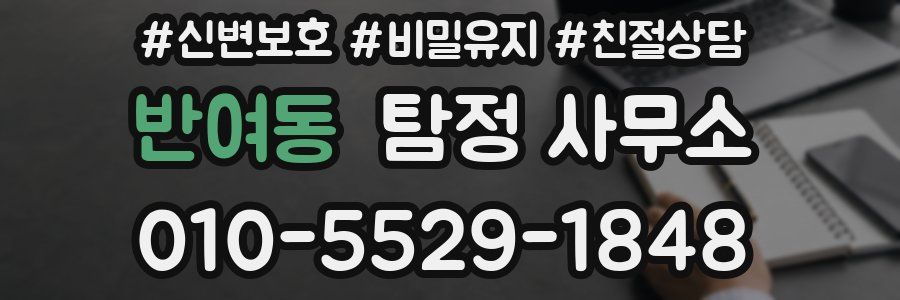 반여동 탐정 사무소