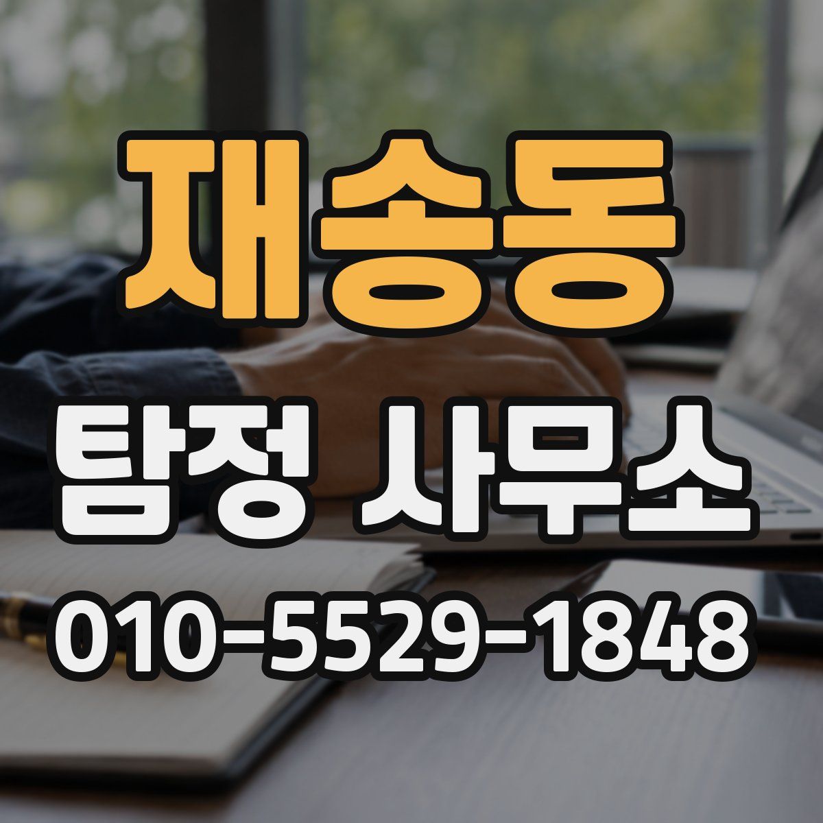 재송동 탐정 사무소
