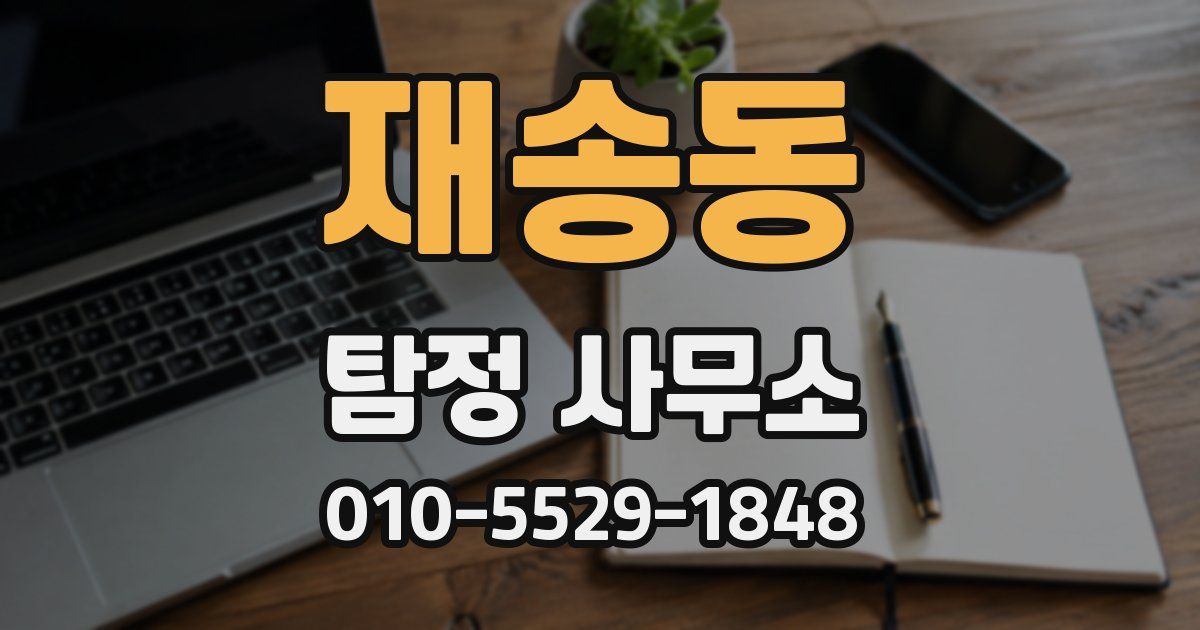 재송동 탐정 사무소