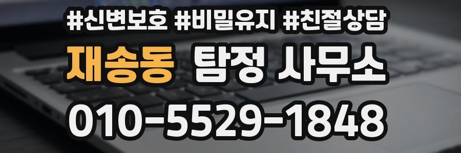 재송동 탐정 사무소