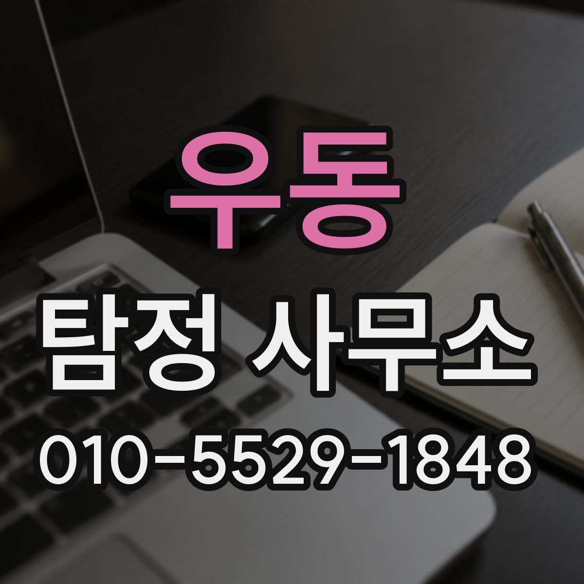 우동 탐정 사무소