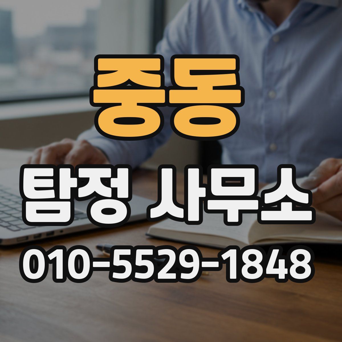 중동 탐정 사무소