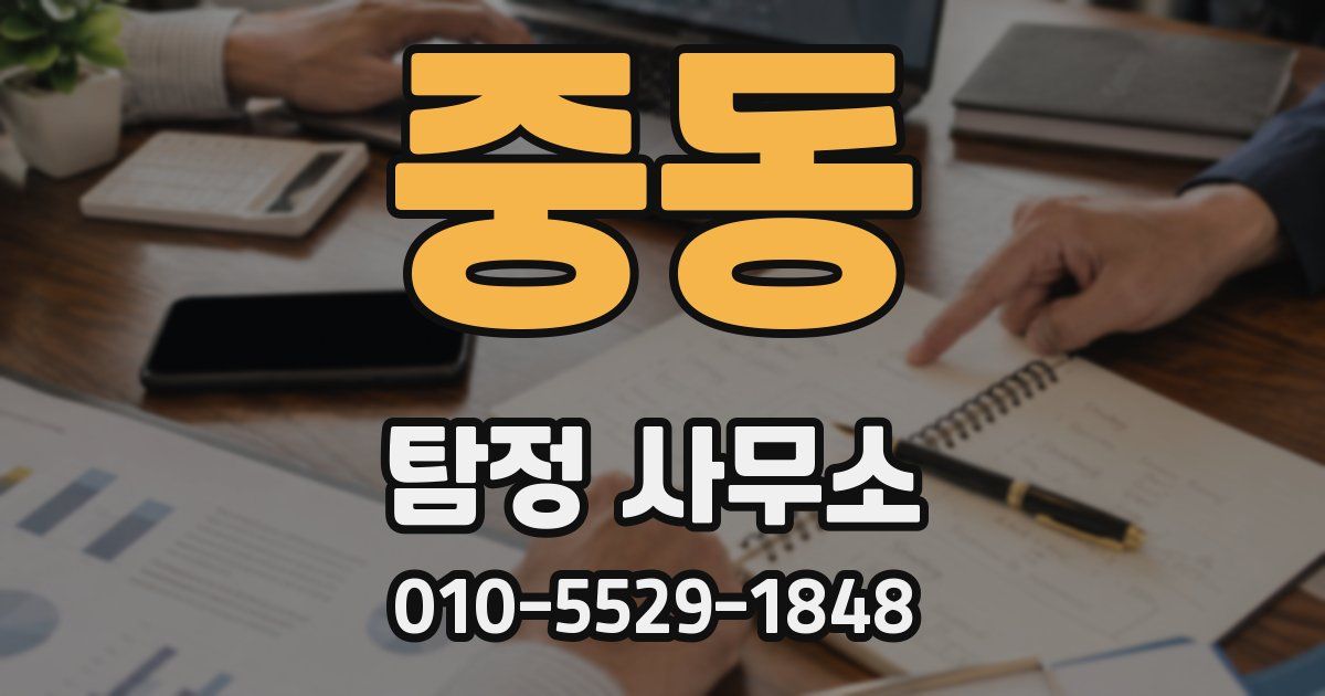 중동 탐정 사무소
