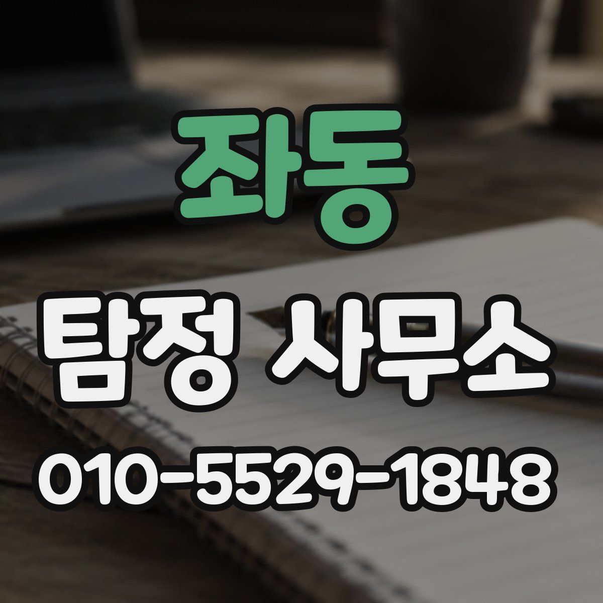 좌동 탐정 사무소