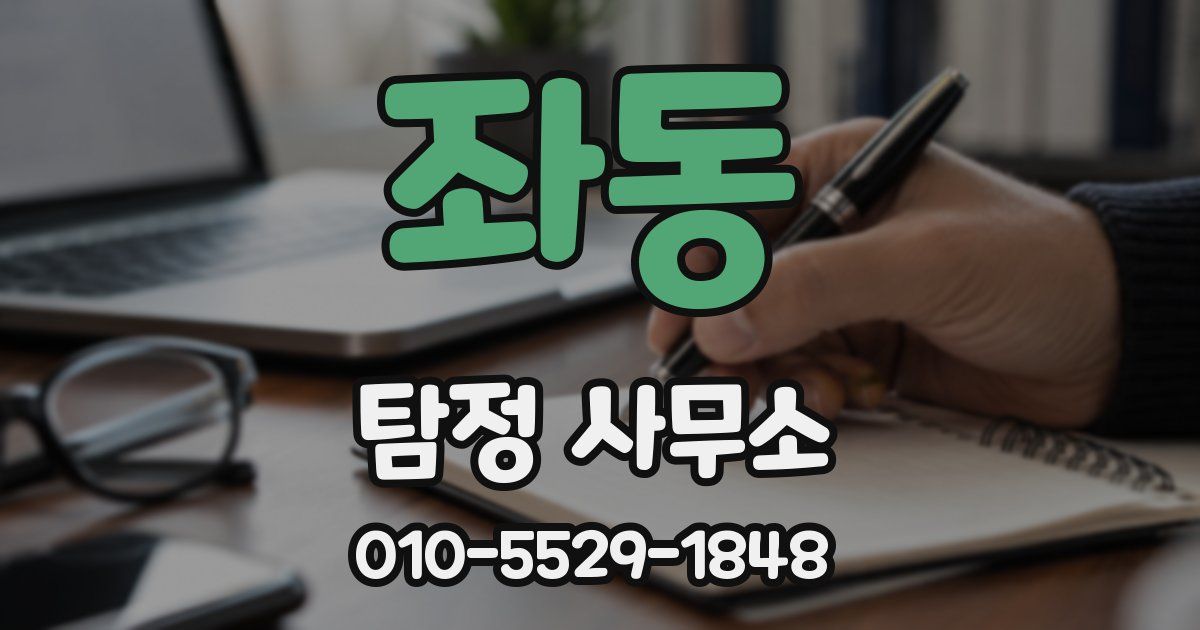 좌동 탐정 사무소
