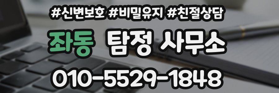 좌동 탐정 사무소