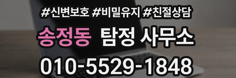 송정동 탐정 사무소
