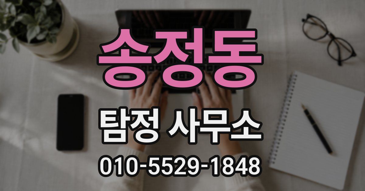 송정동 탐정 사무소