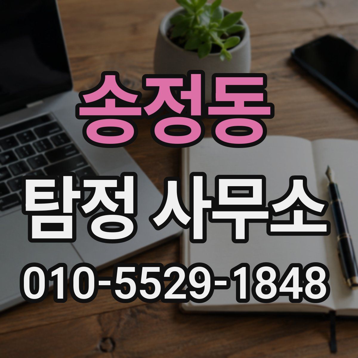 송정동 탐정 사무소