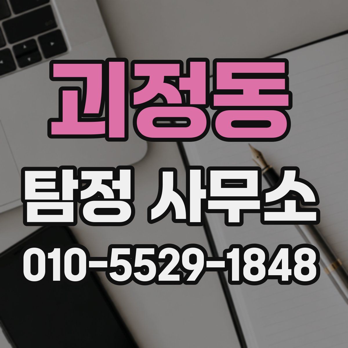 괴정동 탐정 사무소