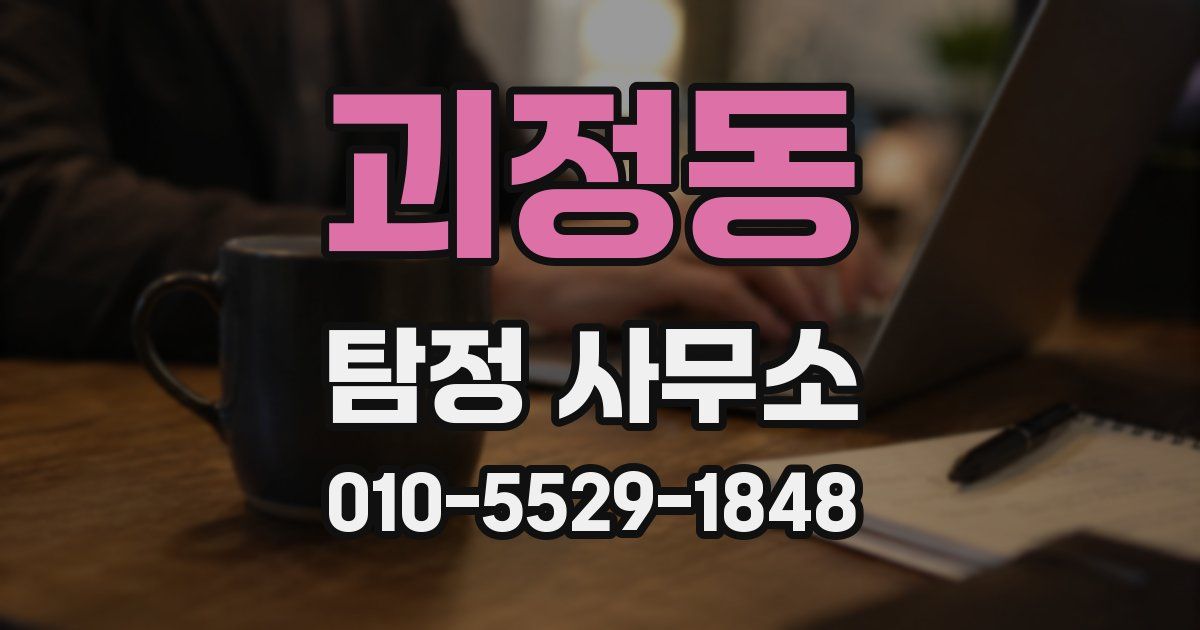 괴정동 탐정 사무소
