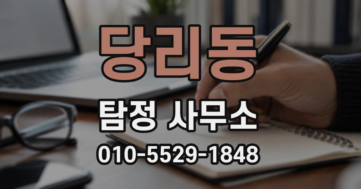 당리동 탐정 사무소