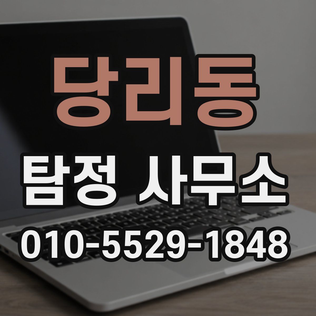 당리동 탐정 사무소