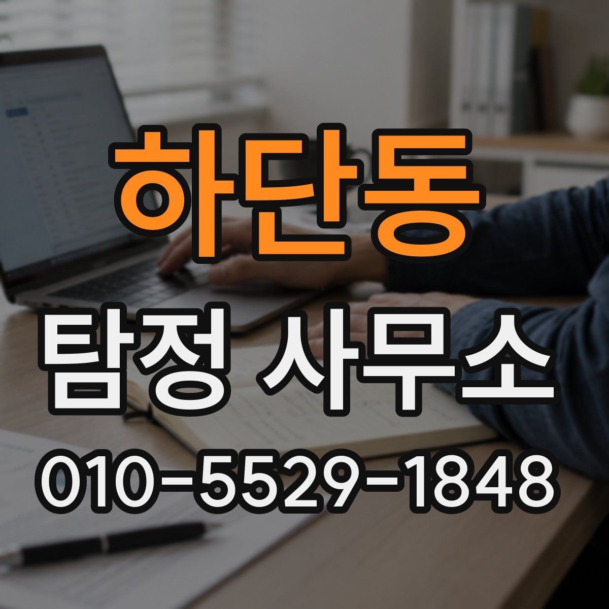 하단동 탐정 사무소 업무 진행 중 확인할 사항