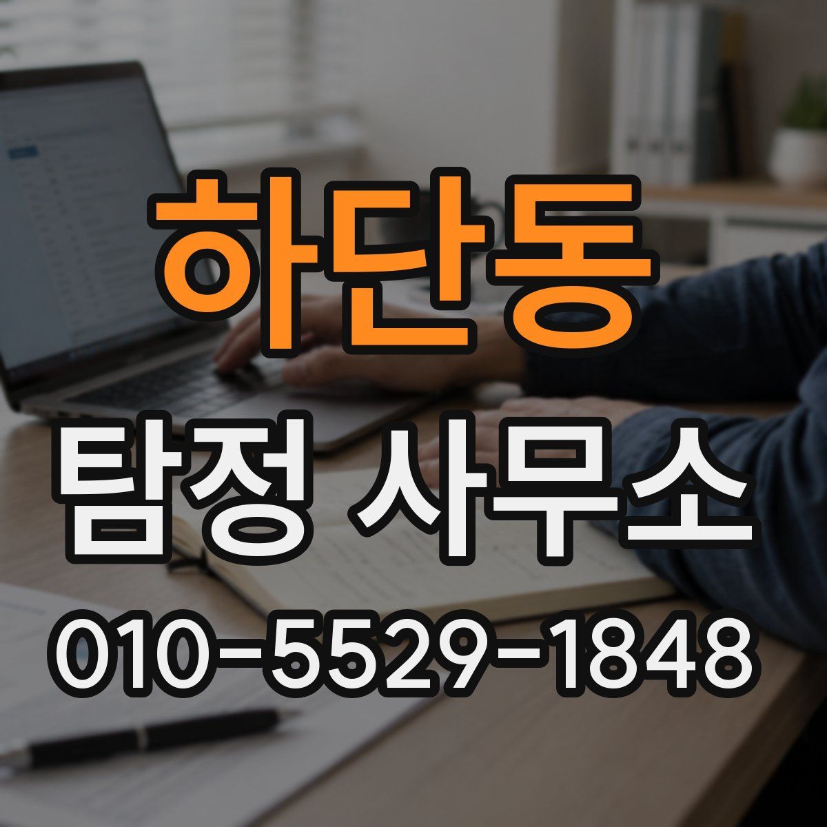 하단동 탐정 사무소
