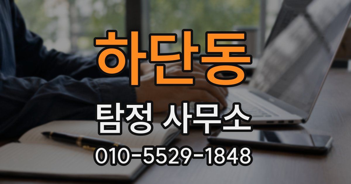 하단동 탐정 사무소