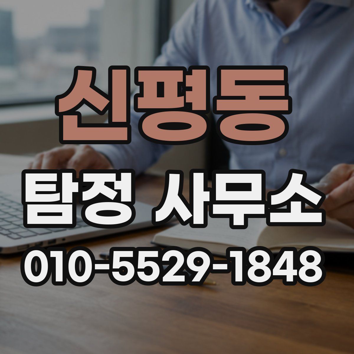 신평동 탐정 사무소