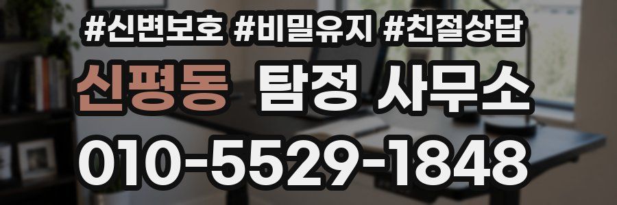 신평동 탐정 사무소