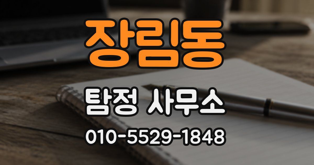 장림동 탐정 사무소