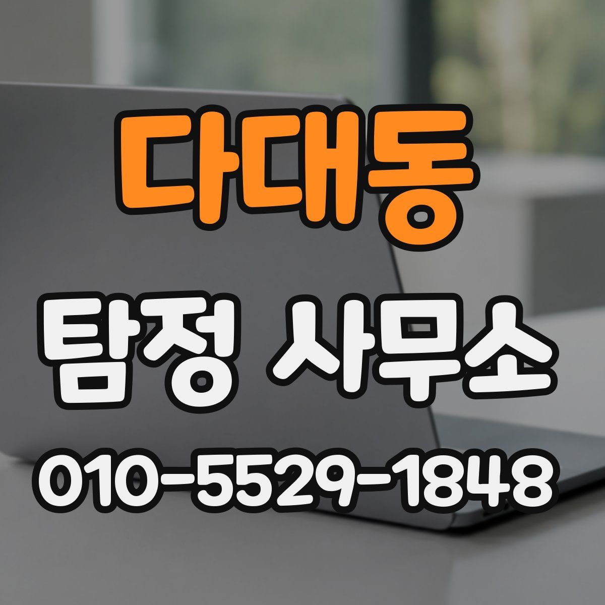 다대동 탐정 사무소