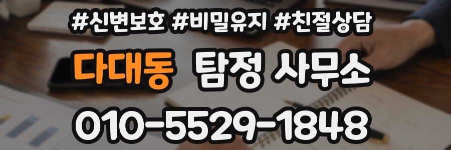 다대동 탐정 사무소
