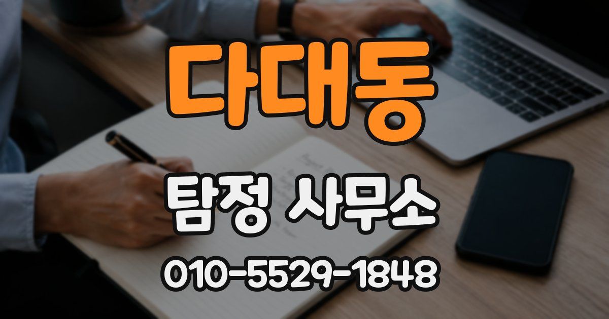 다대동 탐정 사무소