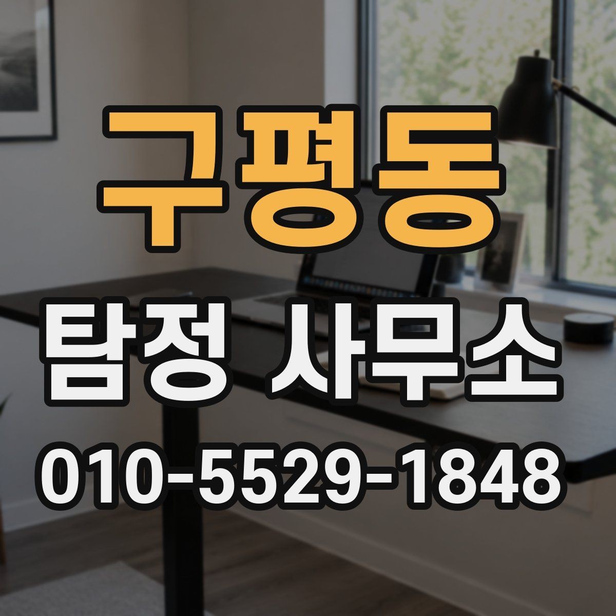 구평동 탐정 사무소 상담으로 확인할 수 있는 것