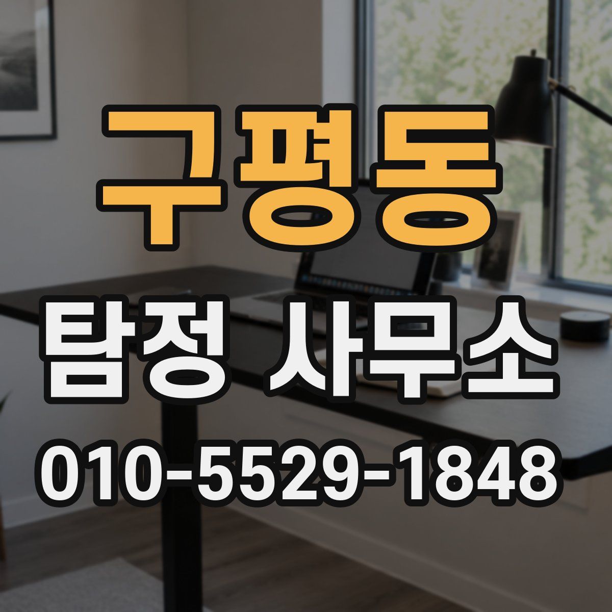 구평동 탐정 사무소