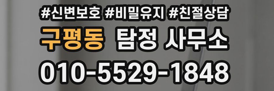 구평동 탐정 사무소