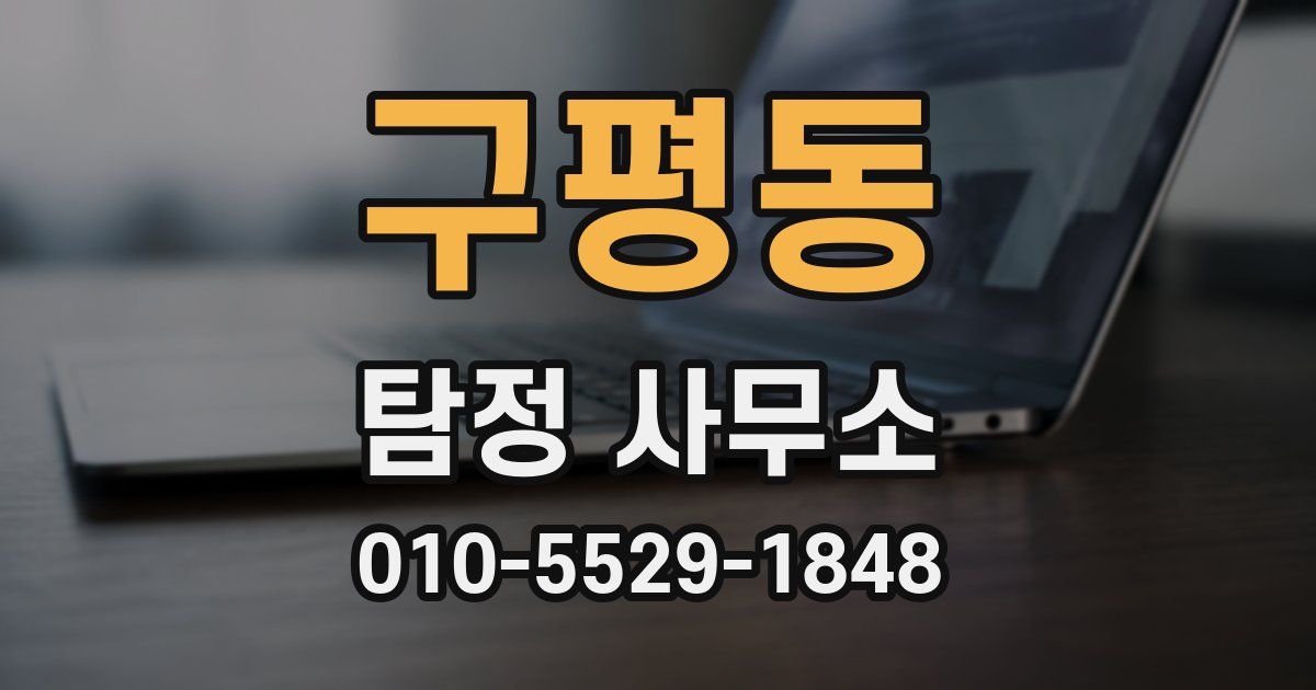 구평동 탐정 사무소