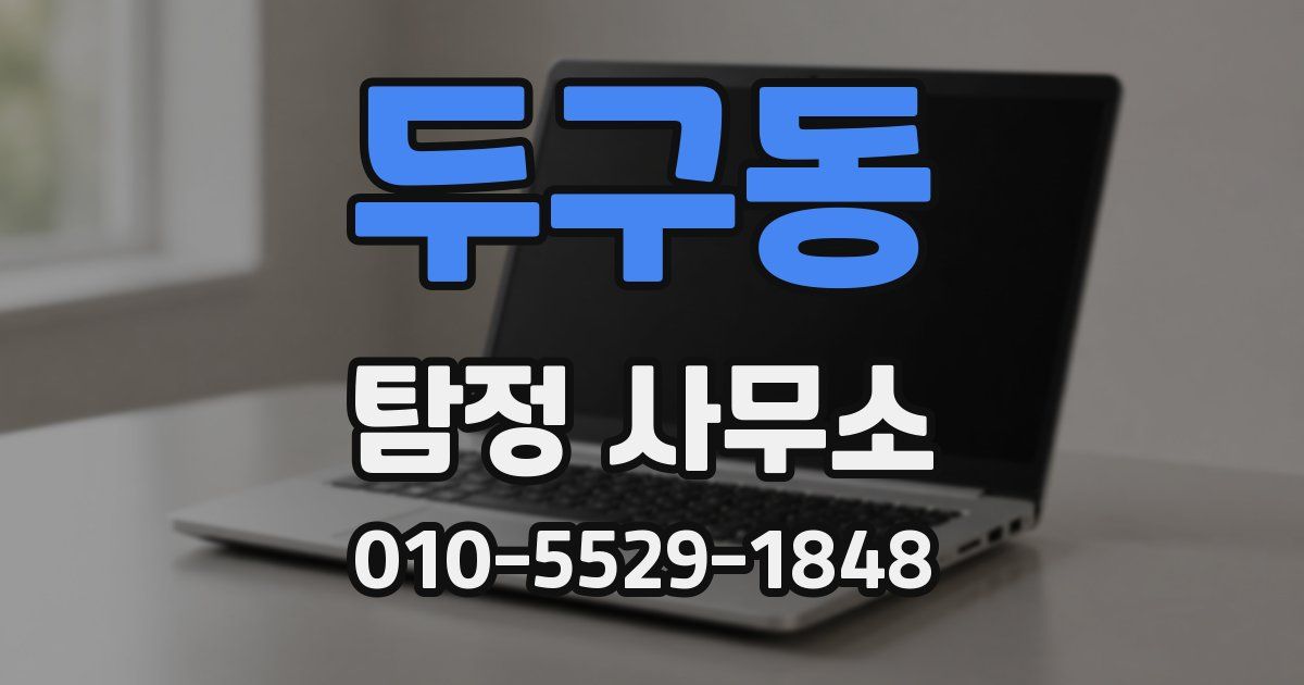 두구동 탐정 사무소