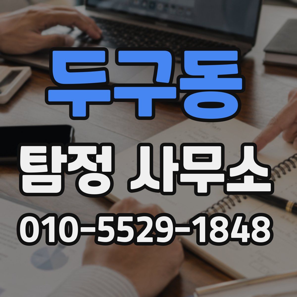 두구동 탐정 사무소