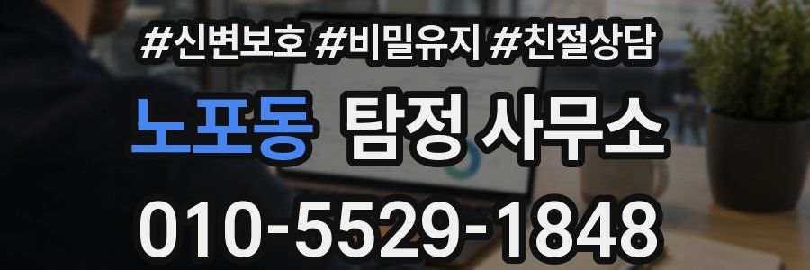 노포동 탐정 사무소