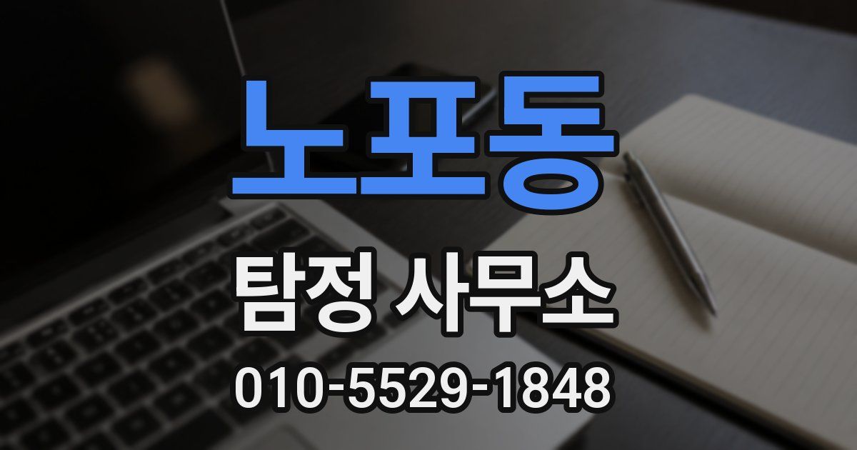 노포동 탐정 사무소