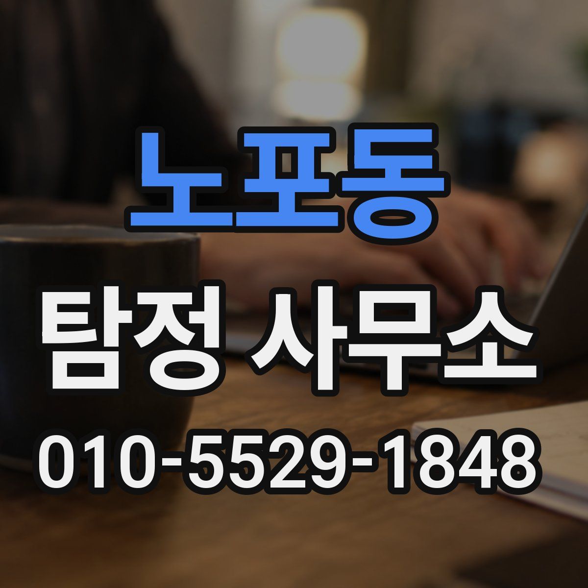 노포동 탐정 사무소