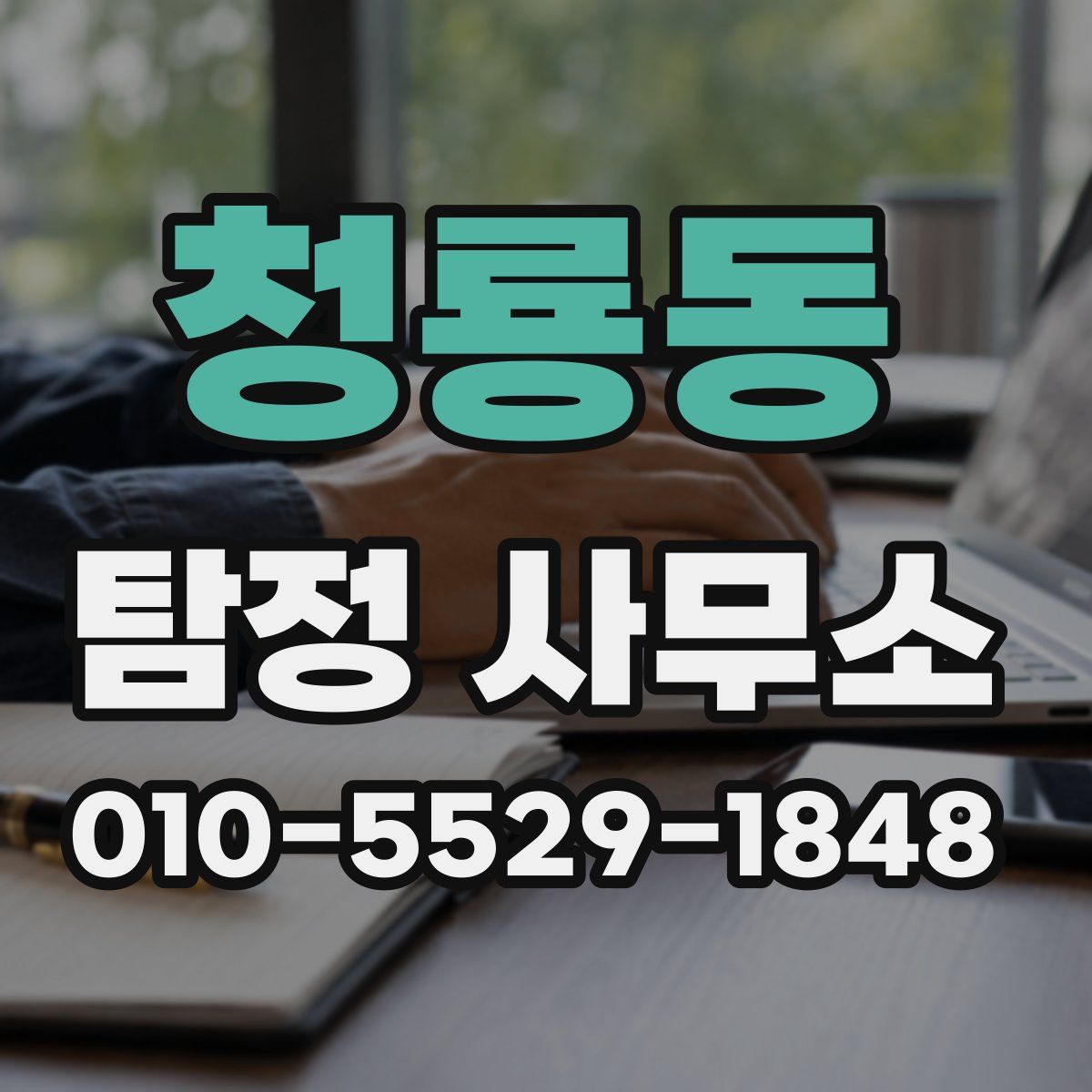 청룡동 탐정 사무소