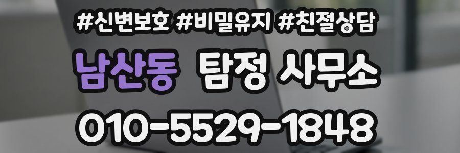 남산동 탐정 사무소