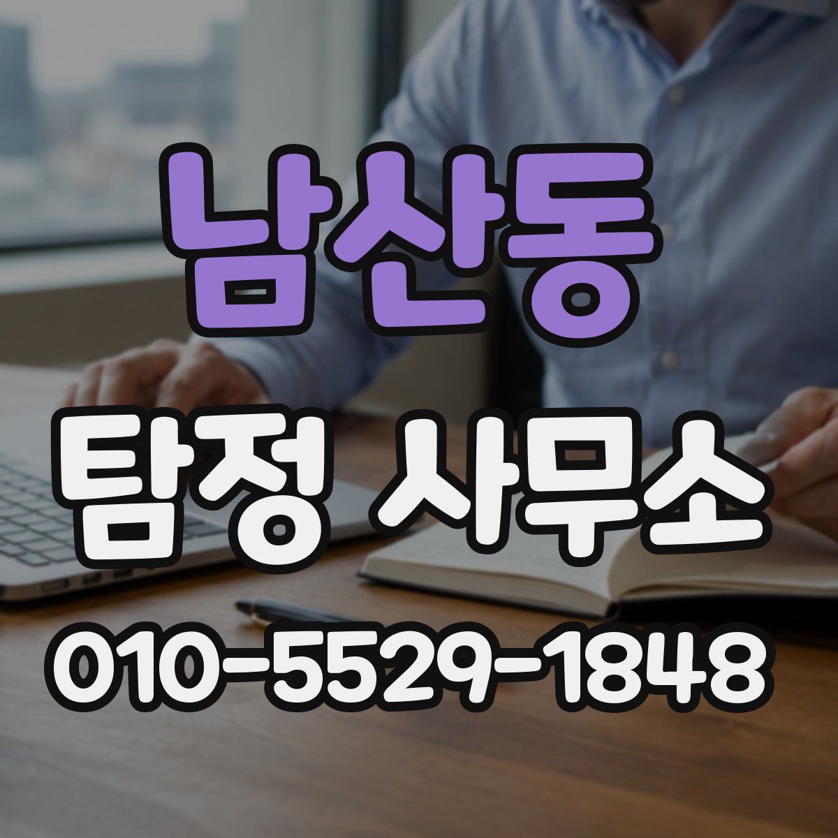 남산동 탐정 사무소