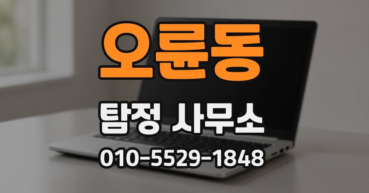 오륜동 탐정 사무소