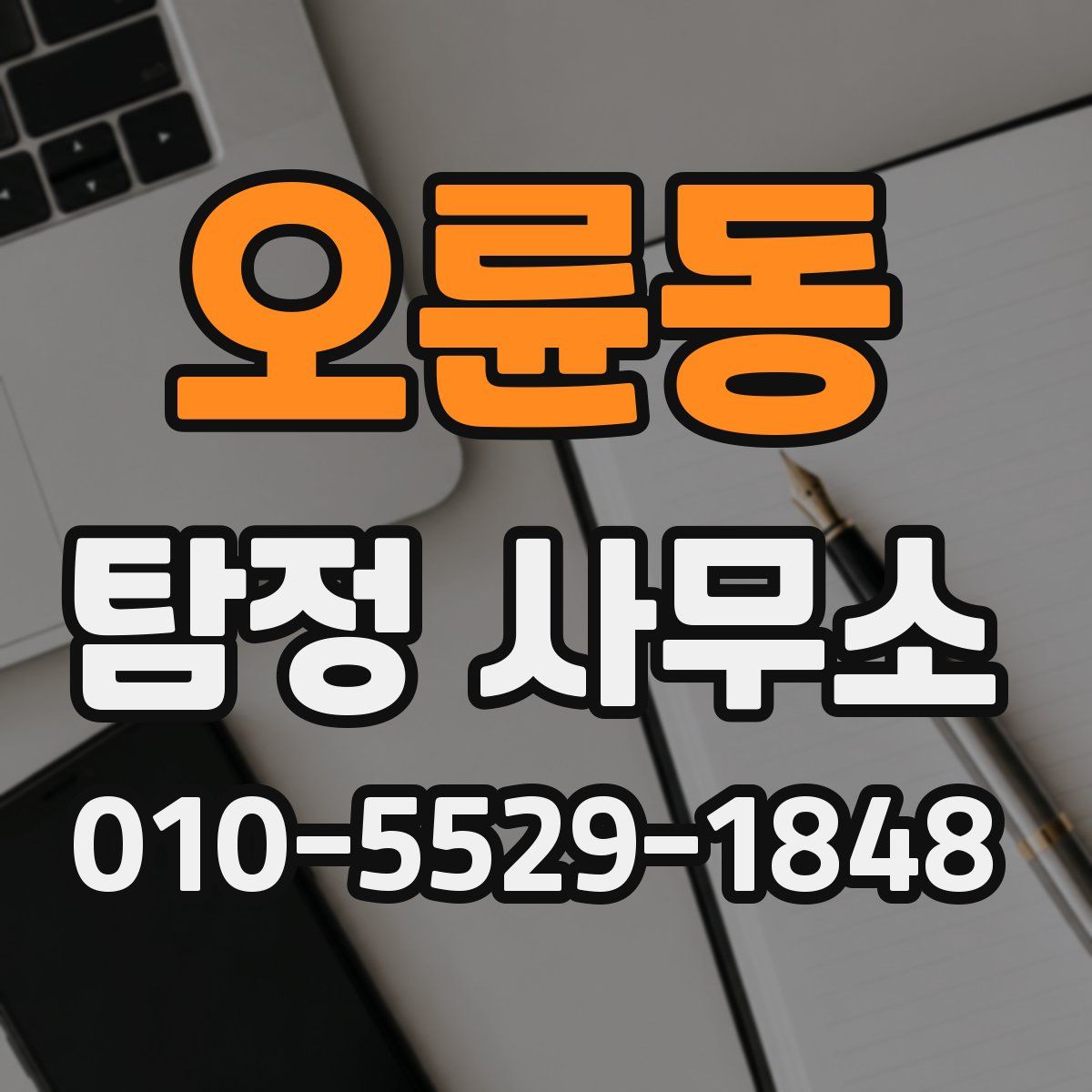 오륜동 탐정 사무소