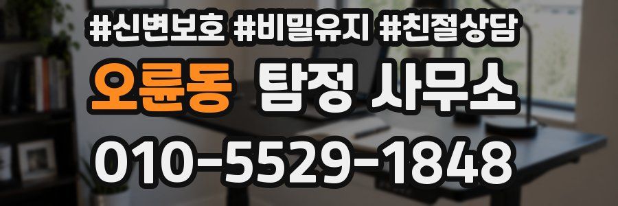 오륜동 탐정 사무소