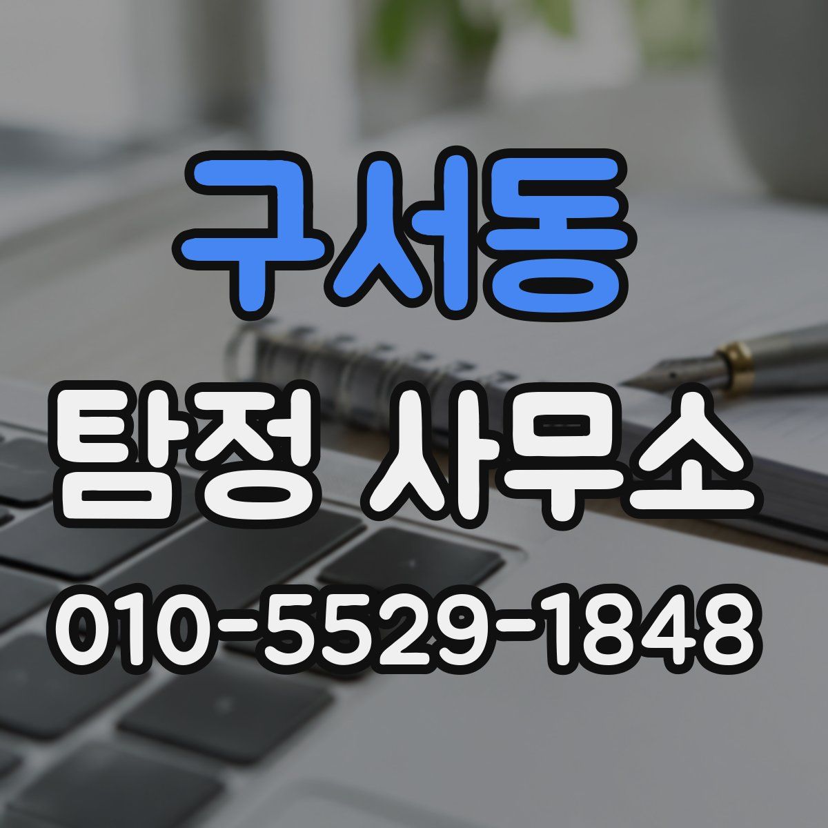 구서동 탐정 사무소