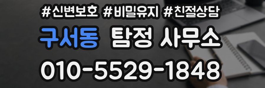 구서동 탐정 사무소