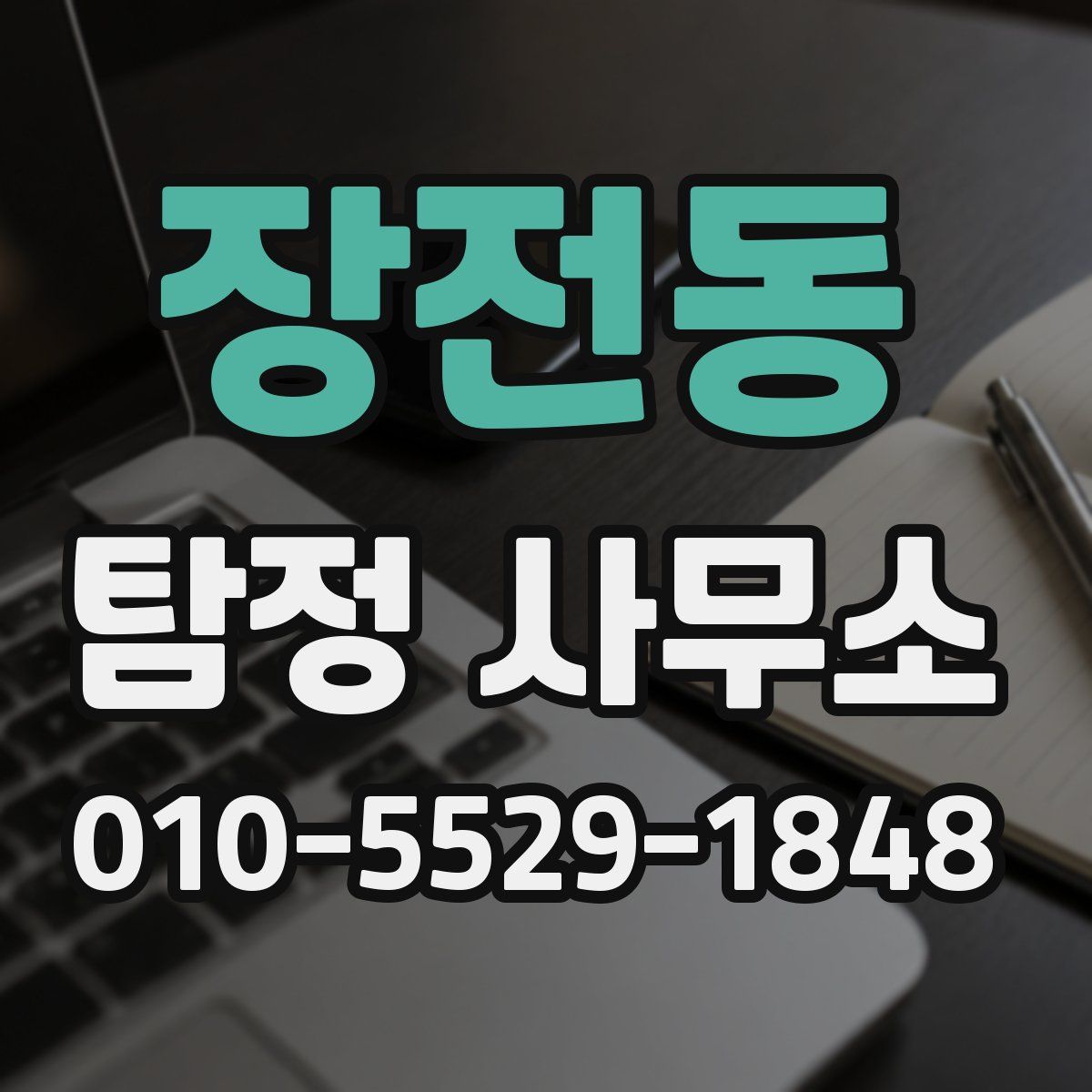 장전동 탐정 사무소
