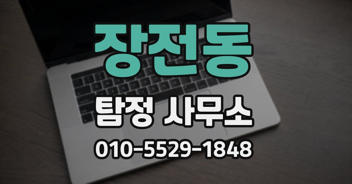 장전동 탐정 사무소