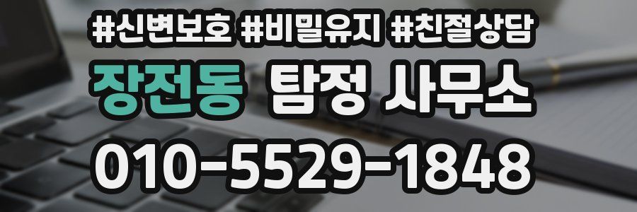장전동 탐정 사무소