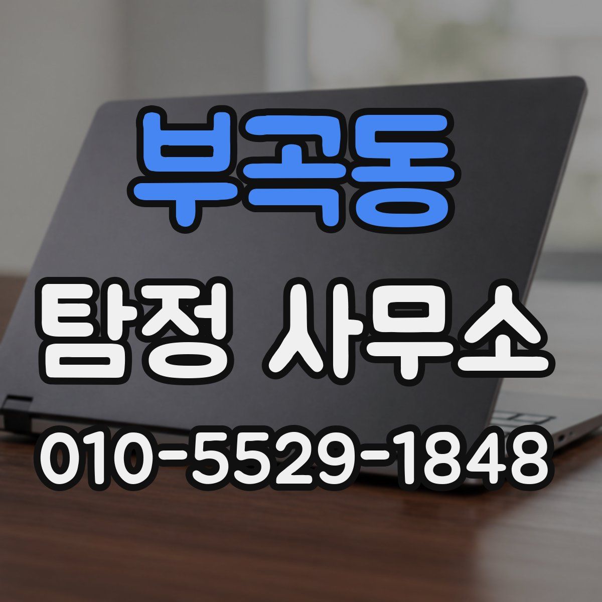 부곡동 탐정 사무소