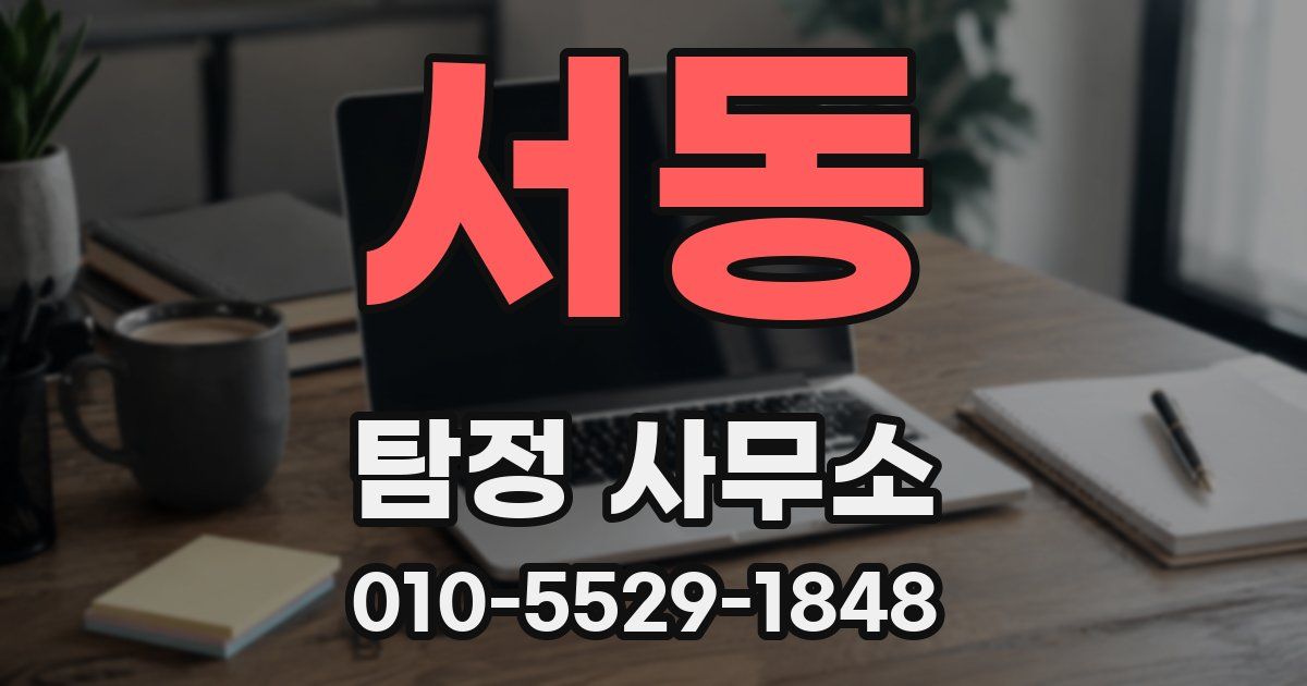 서동 탐정 사무소