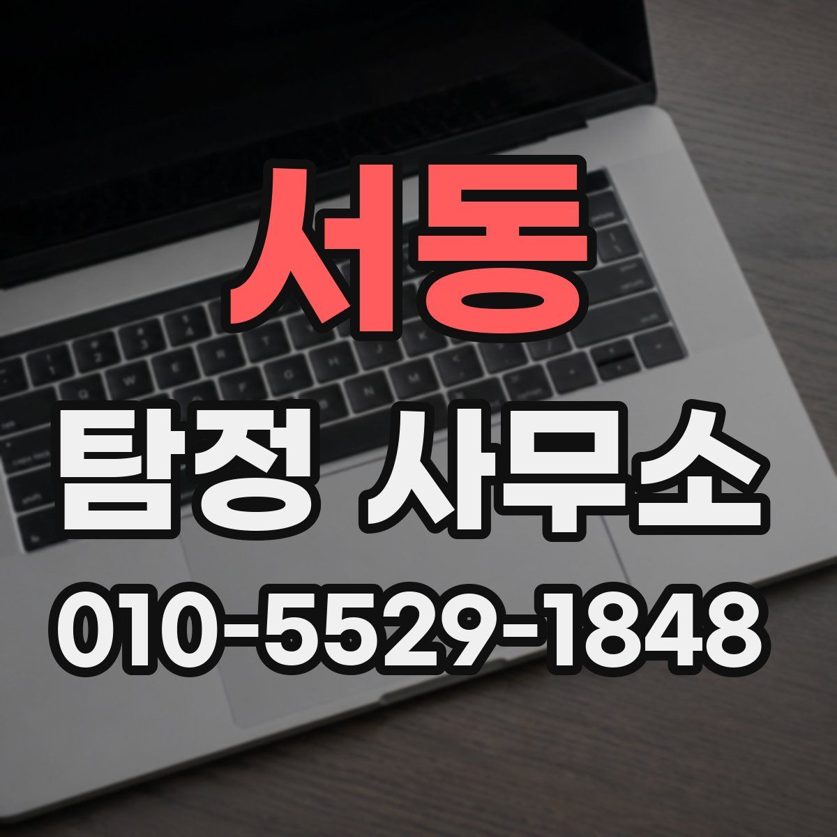서동 탐정 사무소